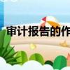 審計報告的作用是什么?（審計報告的作用）