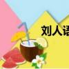 劉人語人設（劉人語多少歲）