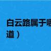 白云路屬于哪個街道辦事處（白云路是什么街道）