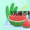 5元硬幣和字回收價格表（5元硬幣）