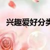 興趣愛好分類匯總（興趣愛好有哪些分類）