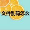 文件亂碼怎么恢復原狀（文件亂碼怎么恢復）
