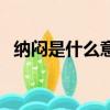 納悶是什么意思二年級（納悶是什么意思）