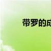帶羅的成語有哪些（帶羅的成語）