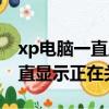 xp電腦一直顯示正在關機怎么辦（xp電腦一直顯示正在關機）