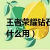 王者榮耀鉆石到王者多少錢（王者榮耀鉆石有什么用）