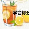 學音標還是學自然拼讀（學音標）