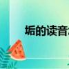 垢的讀音怎么讀音組詞（垢的讀音）