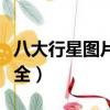 八大行星圖片真實圖片星球（八大行星圖片大全）