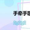 手牽手歌詞王力宏（手牽手歌詞）