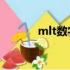 mlt數字貨幣（m鏈數字貨幣）