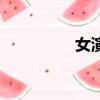 女演員佳琪（佳琪演員）
