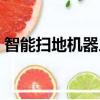 智能掃地機器人怎么使用（智能掃地機器人）
