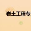 巖土工程專業學校排名（巖土工程排名）