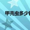 甲殼蟲多少錢一輛2023（甲殼蟲多少錢）