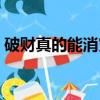 破財真的能消災嗎知乎（破財真的能消災嗎）