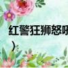紅警狂獅怒吼單人盟軍怎么玩（紅警狂獅怒吼）