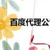 百度代理公司是編內嗎（百度代理公司）