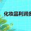 化妝品利潤多高（化妝品利潤一般是多少）