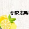 研究表明英語句式（研究表明英語）