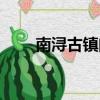 南潯古鎮門票春節（南潯古鎮門票）