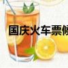 國慶火車票候補能買到票嗎（國慶火車票）