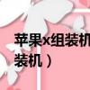 蘋果x組裝機才一千多塊（蘋果x淘寶1500組裝機）