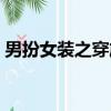 男扮女裝之穿旗袍（我男扮女裝穿妻子旗袍）