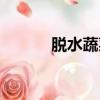 脫水蔬菜有營養嗎（脫水蔬菜）