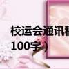 校運會通訊稿100字100米跑（校運會通訊稿100字）
