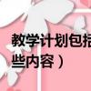 教學計劃包括哪些內容英語（教學計劃包括哪些內容）