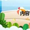 內容營銷案例（內容營銷）
