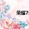 榮耀7x原廠包（榮耀7x跑分）