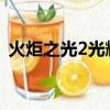 火炬之光2光輝燦爛（火炬之光璀璨的深處）