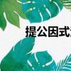 提公因式法樂樂課堂（提公因式法）