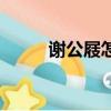 謝公屐怎么使用（謝公屐的用途）