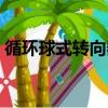 循環球式轉向器工作過程（循環球式轉向器）