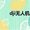dji無人機怎么操作起飛（dji無人機）