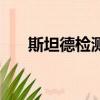 斯坦德檢測集團股份有限公司（斯坦）