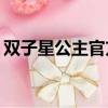 雙子星公主官方公式書（雙子星公主官方cp）