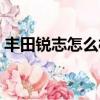 豐田銳志怎么樣值得買嗎（豐田銳志怎么樣）