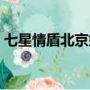 七星情盾北京婚姻服務有限公司（七星情盾）