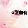 o型血有什么優點和缺點（o型血）