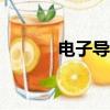 電子導游證app（電子導游證）