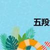 五羖大夫是誰（五羖大夫）