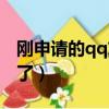 剛申請的qq忘記賬號（新申請的qq賬號忘記了）