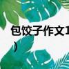 包餃子作文100字一年級（包餃子作文100字）