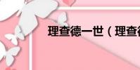 理查德一世(理查德公爵)