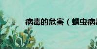 病毒的危害(蠕蟲病毒的危害)