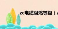 zc電纜阻燃等級(zc電纜)